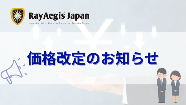 【株式会社レイ・イージス・ジャパン】価格改定のお知らせ
