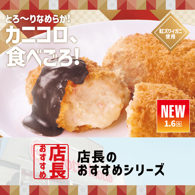 「ほっともっと」全国の店長が選んだ、『カニクリームコロッケ弁当』おすすめポイント！1位『濃厚でクリーミーな味わい』