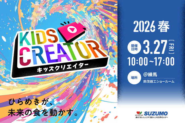 【春休み特別企画／初開催】SUZUMOキッズクリエイター2026春　「食育×ロボ育×動画制作」のキッズスクールを3月27日に開催！子どもたちが”ロボット紹介プロデューサー”に挑戦