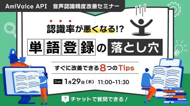 【オンラインセミナー】認識率が悪くなる！？単語登録の落とし穴～すぐに改善できる8つのTips～【1月29日（木）開催】