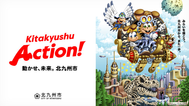 松下進氏が描く 北九州市新ビジョン「Kitakyushu Action!」キービジュアル完成！！