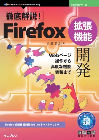 Firefox拡張機能開発をゼロからマスターしよう! 『徹底解説！Firefox拡張機能開発　Webページ操作から高度な機能実装まで』発行 技術の泉シリーズ、1月の新刊
