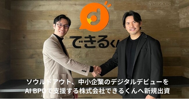 ソウルドアウト、中小企業のデジタルデビューをAI BPOで支援する株式会社できるくんへ新規出資