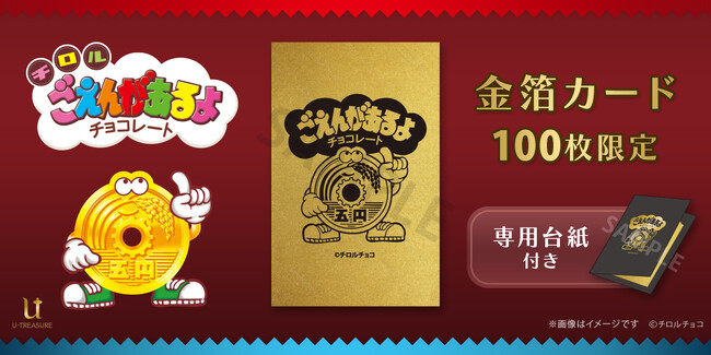 「ごえんがあるよ」マスコットキャラクター「ごえんくん」を金箔カードに！100枚限定、2月27日（金）まで予約受付