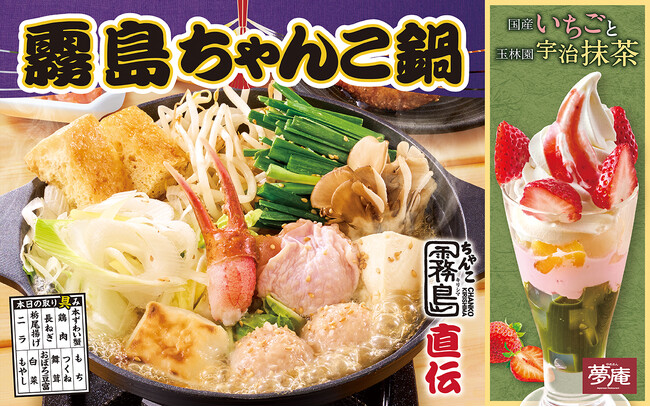 夢庵で昨年5万食（※）販売！「霧島ちゃんこ鍋」復活！「国産いちご＆宇治抹茶スイーツ」も新登場！