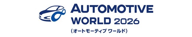 「第18回 オートモーティブ ワールド -クルマの先端技術展-」に出展