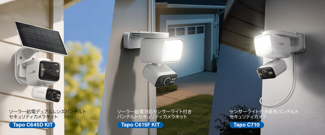 《Tapo初の機能が満載》住宅防犯ニーズに応えるTapo屋外向けセキュリティカメラ登場