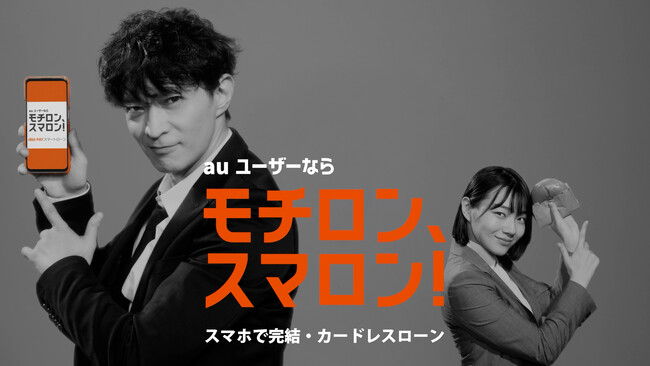 津田健次郎さん出演「au PAY スマートローン」のWebCM第二弾「申し込み」篇を公開