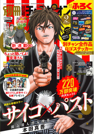 別冊少年チャンピオン2月号は、最新単行本12巻発売＆累計220万部突破記念!!『サイコ×パスト 猟奇殺人潜入捜査』が表紙＆巻頭カラー!!