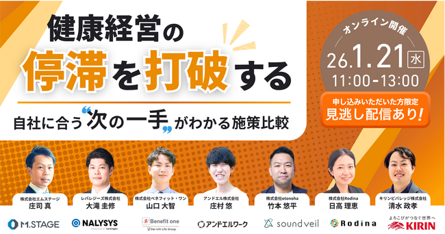1/21(水)【健康経営の停滞を打破する、自社に合う“次の一手”がわかる施策比較】7社共催ウェビナー