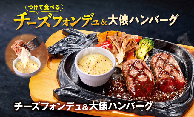 【ビッグボーイ】看板メニュー「大俵ハンバーグ」の新たな食べ方をご提案 5種のチーズを使用した「チーズフォンデュ＆大俵ハンバーグ」が登場！
