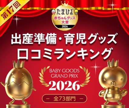 ～ママ・パパ約2000人が選ぶ「第17回たまひよ赤ちゃんグッズ大賞2026」発表～　物価高でも、赤ちゃんグッズ選びは価格以上に「中身」を重視