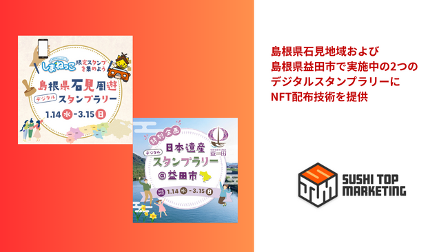 島根県石見地域および島根県益田市で実施中の2つのデジタルスタンプラリーにNFT配布技術を提供