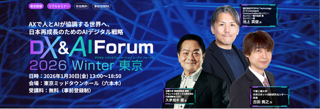 【2026年1月30日（金）リアル開催＠東京ミッドタウンホール】エンジニア・DX人材育成サービス『TECH PLAY Academy』、「DX&AI Forum 2026 Winter 東京」に登壇