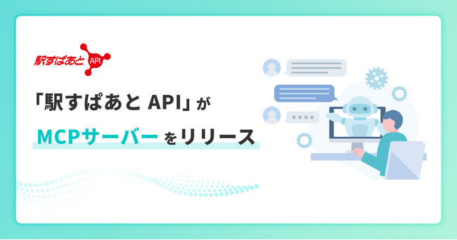 「駅すぱあと API」がMCPサーバーをリリース