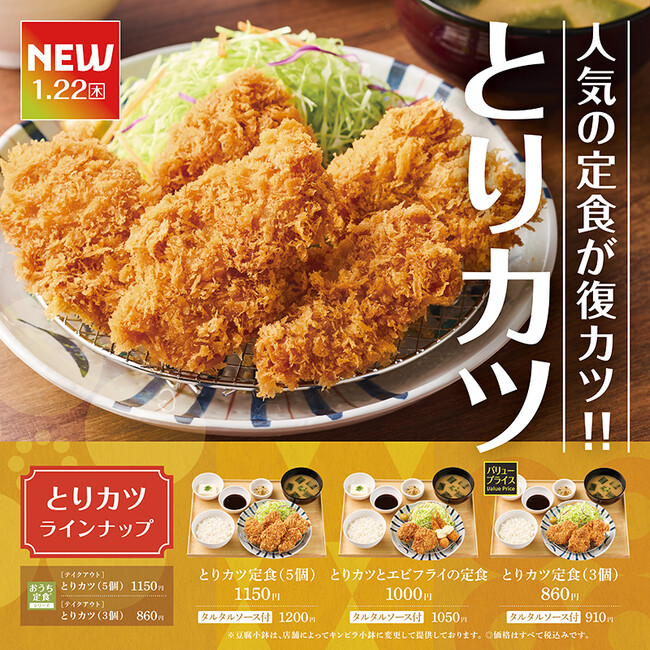 「やよい軒」サクサク衣にジューシーな旨味が復活！“とりカツ”が選べるラインナップで再登場『とりカツ定食』