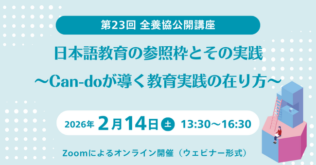 【全国日本語教師養成協議会】第23回全養協公開講座を開催（参加申込受付中）