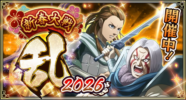 『キングダム 乱 -天下統一への道-』LGバミュウ・LG剛摩諸が登場！『すり潰せ!!』イベント開催中！
