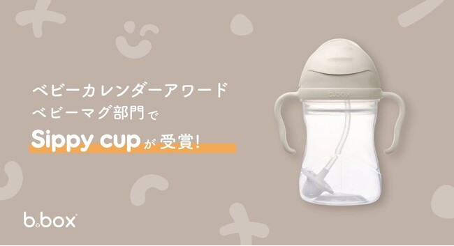 「漏れにくさ・飲みやすさ・デザイン性」が口コミで高評価。b.boxのシッピーカップが「ベビーカレンダーアワード2026」ベビーマグ部門にて初受賞！