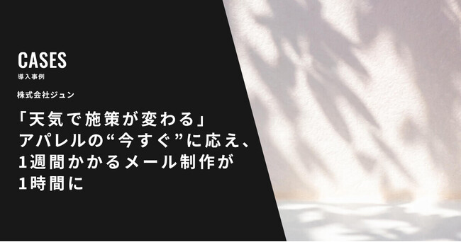 エンバーポイント、株式会社ジュンの「Mail Publisher」導入事例を公開～メール制作時間を1週間から1時間に短縮、クリック率は最大7%へ～