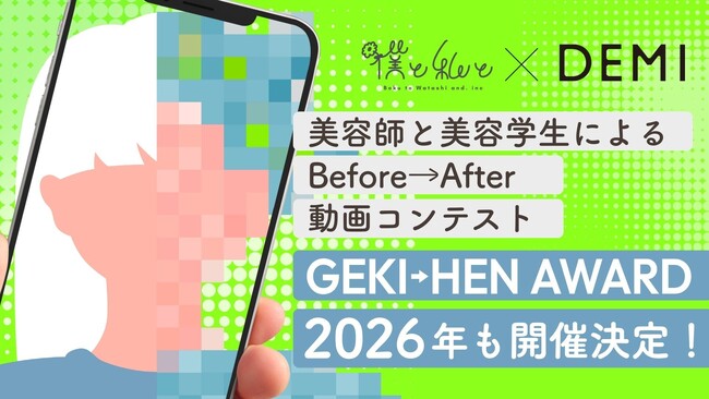 美容師によるBefore→After動画コンテスト「GEKI→HEN AWARD」2026年も開催決定！LIPPS hair 石井里奈やTAKUMA【ギャルの神様】など大人気美容師が今年も審査員に