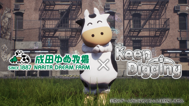 【Keep Digging】穴掘りゲームが、本物の穴掘り大会を応援。株式会社ワイルドドッグは、成田ゆめ牧場で開催される「第24回 全国穴掘り大会」に協賛します。