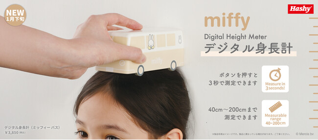 【新商品】ボタンひとつでピピっとカンタン測定、『デジタル身長計 (ミッフィー バス)』が登場！