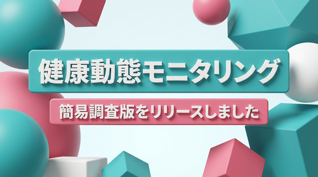 組織・職種・年代別の偏りまで企業の健康状態が瞬時に見える化！「健康動態モニタリング　簡易調査版」の提供を開始いたしました！