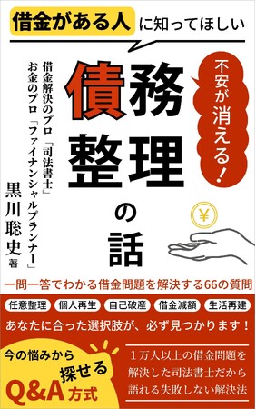 【司法書士法人黒川事務所】代表黒川聡史、電子書籍『借金がある人に知ってほしい債務整理の話』をKindleで販売開始