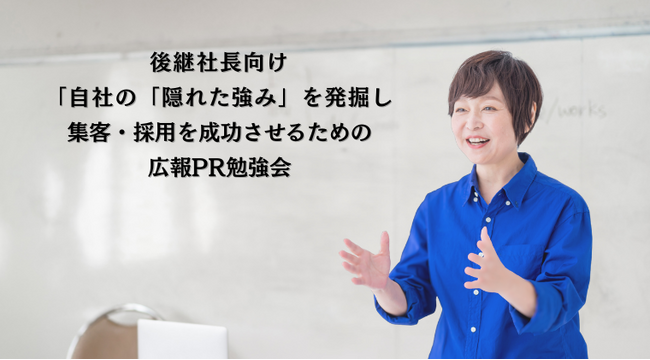 後継社長が創業社長を超えるために。年商10億円・社員50名以下の後継社長へ向け、採用・価格競争に効くPR広報セミナーを開催。情報番組の元リポーターで1980年代のアイドル経験者