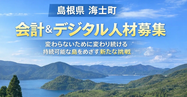 【自立×団結】海士町役場 会計＆デジタル人材の募集を開始しました