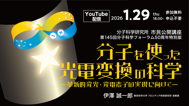 【1/29開催】分子の力で「光電変換」を革新する 分子科学研究所50周年記念オンラインセミナー開催 ～次世代の有機EL・太陽電池開発へ繋がる、最先端の分子科学技術～