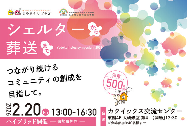 「シェルターから葬送までつながり続けるコミュニティの創成を目指して」コミュニティのチカラが社会課題の解決へ。2/20シンポジウム開催。