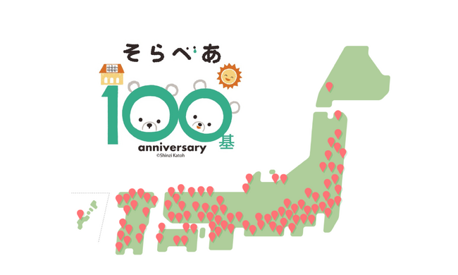 幼稚園・保育園・こども園へ太陽光発電設備を寄贈「そらべあ発電所」100基目を達成