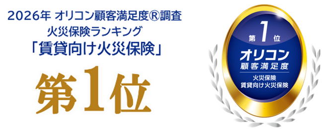 「2026年 オリコン顧客満足度(R)調査 火災保険ランキング『賃貸向け火災保険』第1位」を受賞