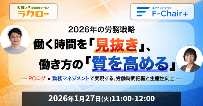 株式会社ラクロー、テレワークマネジメントと共催で無料ウェビナーを1月27日に開催。PCログと勤務マネジメントで「見えない労働時間」の課題解決へ