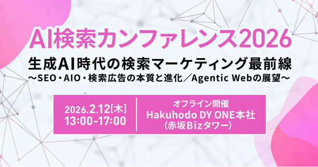 Hakuhodo DY ONE、生成AI時代の検索マーケティングを総括する1DAYカンファレンス「AI検索カンファレンス2026」 を開催