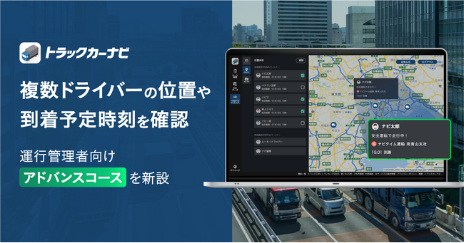 『トラックカーナビ』 Web版、複数ドライバーの位置や到着予定時刻を確認できる管理機能を提供