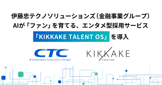 伊藤忠テクノソリューションズ（CTC）金融事業グループが、キッカケクリエイションと協業し「採用活動のエンタメ化」へ挑戦