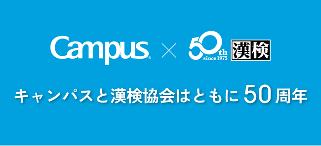 キャンパス50年の歴史が漢字検定に！？「キャンパス＜Campus＞ｘ漢字検定」特別企画を実施