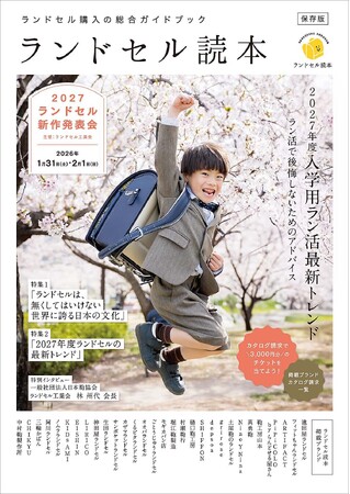 【ラン活最新トレンド2027】なぜ日本ではランドセルを6年間使うのか　親子で考える、はじめてのランドセル選び