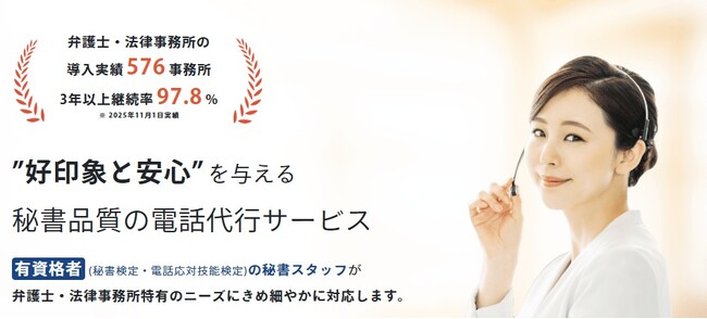 オペレーター全員が正社員の電話代行──業界の常識を覆す「品質重視モデル」で企業の信頼を支える。弁護士事務所をはじめとする士業事務所の導入件数が累計1100事務所を突破！（2026年1月10日時点）