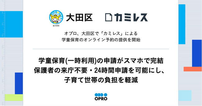 オプロ、大田区で「カミレス」による学童保育のオンライン申請の提供を開始
