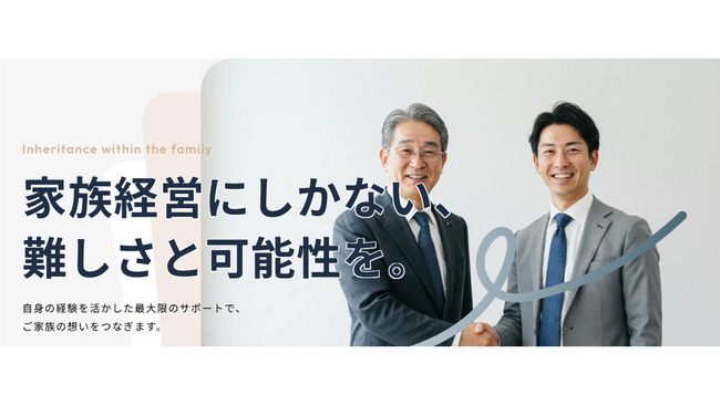 中小ファミリー企業に特化した、事業継承支援のコンサル事業を　2026年1月15日より開始