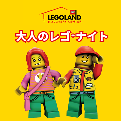 レゴランド(R)・ディスカバリー・センター大阪　2月14日(土)開催　大人限定「一夜限りのバレンタインレゴナイト」 大人気よしもと芸人 フースーヤが登場！