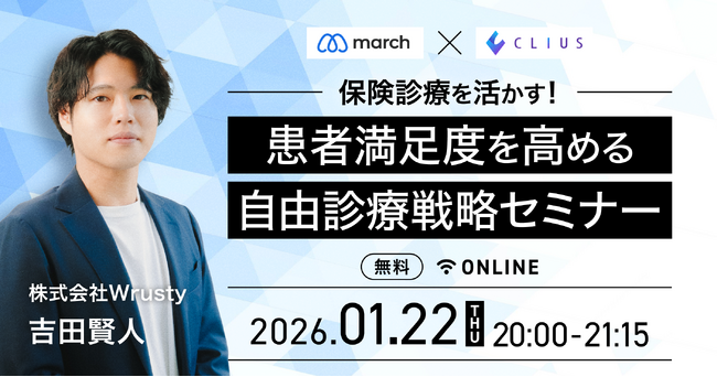 【オンライン／2026年1月22日（木）20:00】「保険診療を活かす！患者満足度を高める自由診療戦略セミナー」のお知らせ