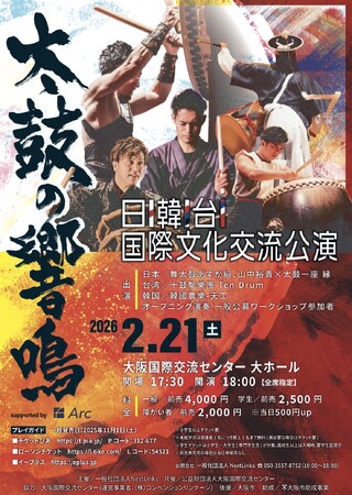 【日韓台の伝統音楽が共鳴する】 国境を越えて太鼓の音が響き合う国際交流公演「太鼓の響鳴」が2月に大阪で開催