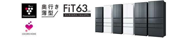 プラズマクラスター冷蔵庫『FiT63シリーズ』6機種を発売