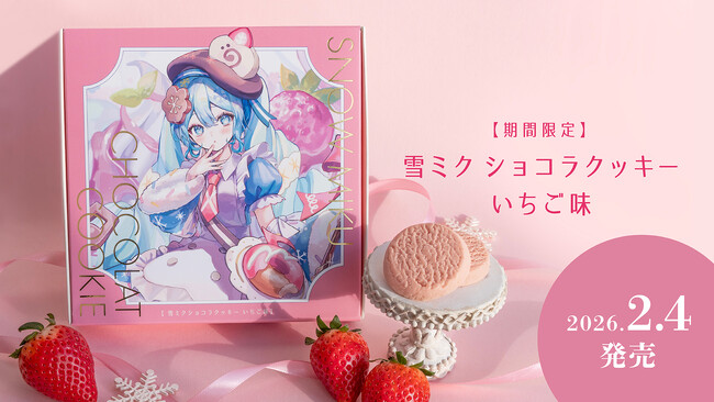 雪ミクが贈る冬の新作スイーツは、ミルキーないちご味！　2月4日（水）より数量限定で販売！