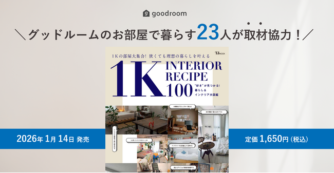 goodroom journalの人気部屋も多数掲載！1K・1Rに特化したインテリア実例集『1K INTERIOR RECIPE 100』1/14発売